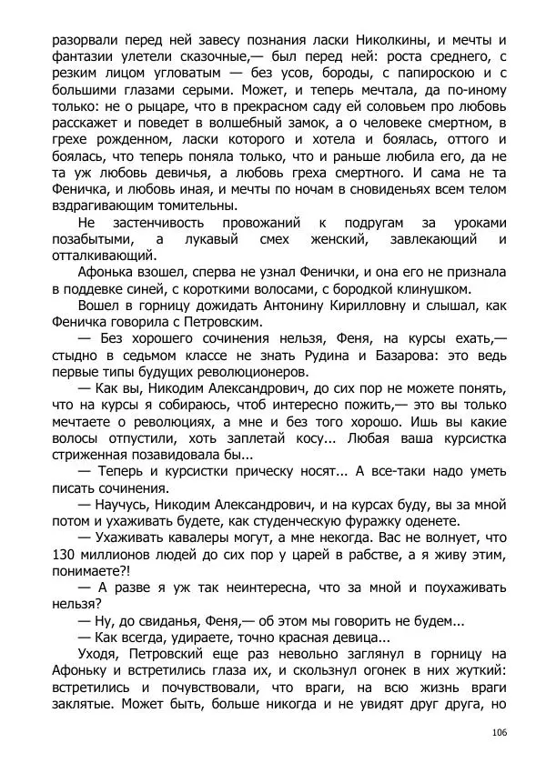 Иосиф Каллиников - Мощи - Страница № 106