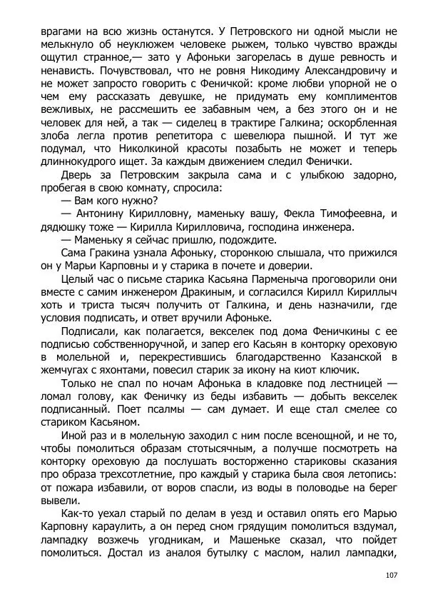 Иосиф Каллиников - Мощи - Страница № 107