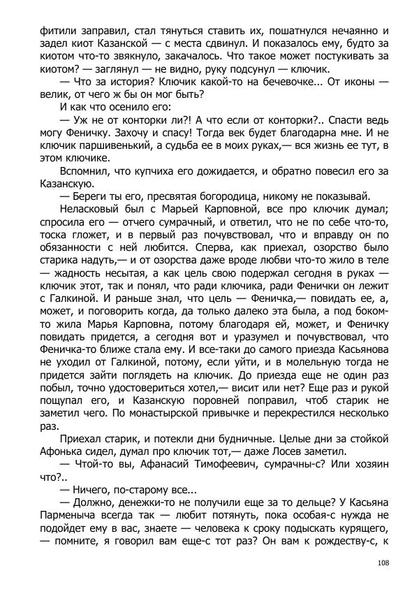 Иосиф Каллиников - Мощи - Страница № 108