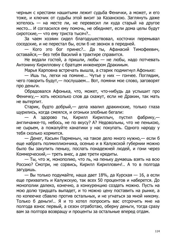 Иосиф Каллиников - Мощи - Страница № 114