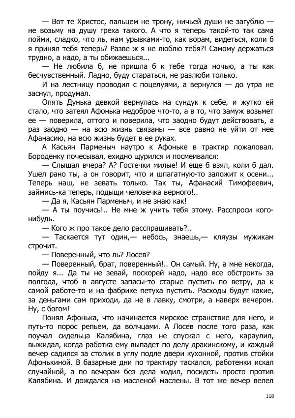 Иосиф Каллиников - Мощи - Страница № 118