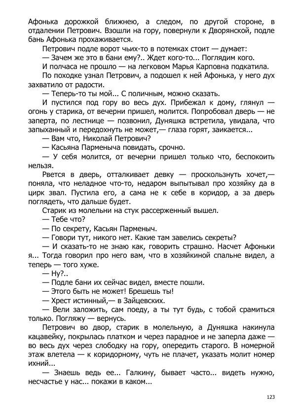 Иосиф Каллиников - Мощи - Страница № 123