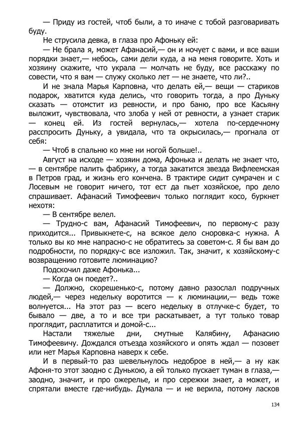 Иосиф Каллиников - Мощи - Страница № 134