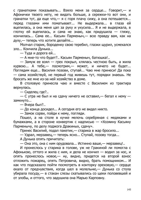 Иосиф Каллиников - Мощи - Страница № 143