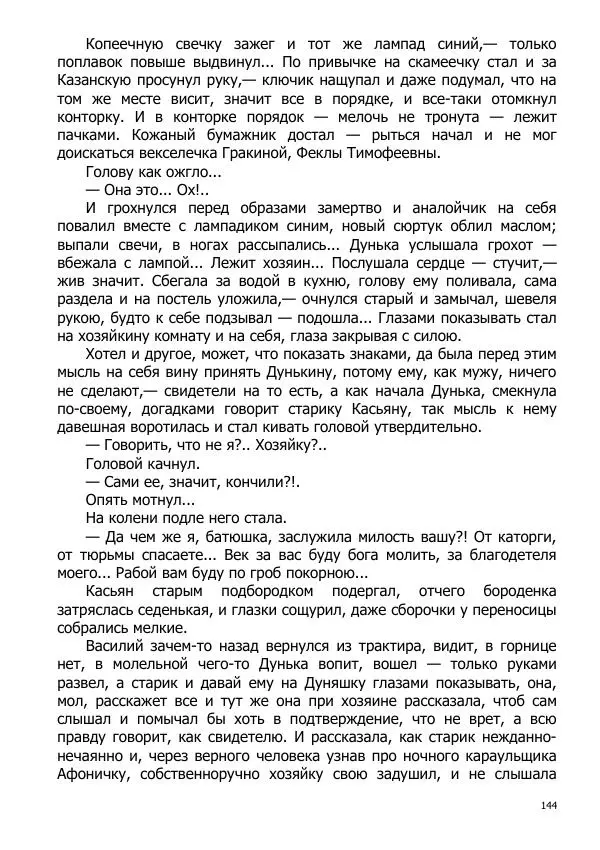 Иосиф Каллиников - Мощи - Страница № 144