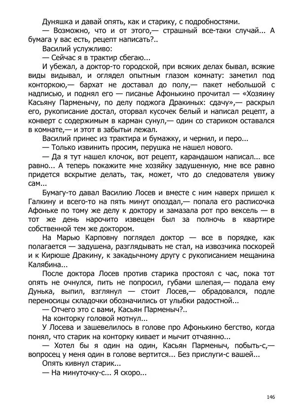 Иосиф Каллиников - Мощи - Страница № 146