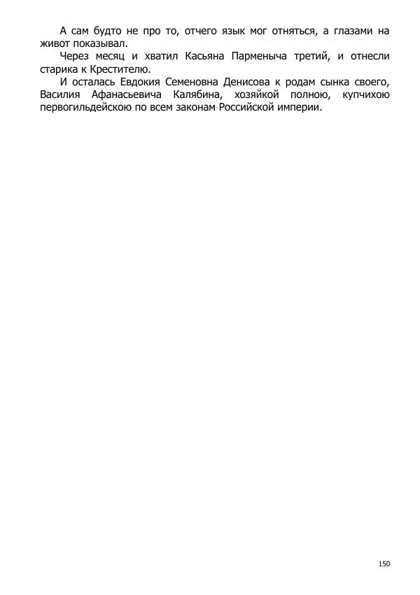 Иосиф Каллиников - Мощи - Страница № 150