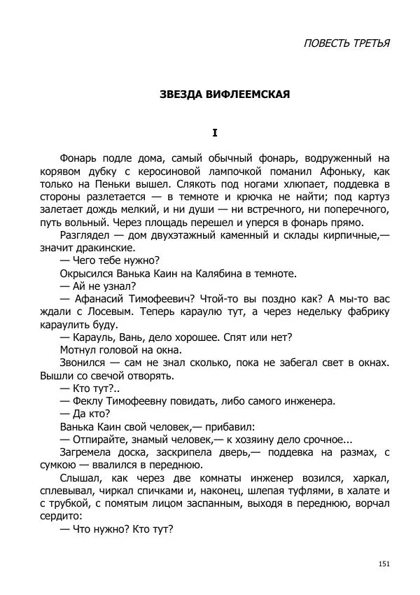 Иосиф Каллиников - Мощи - Страница № 151