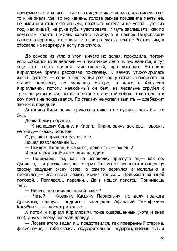 Иосиф Каллиников - Мощи - Страница № 156