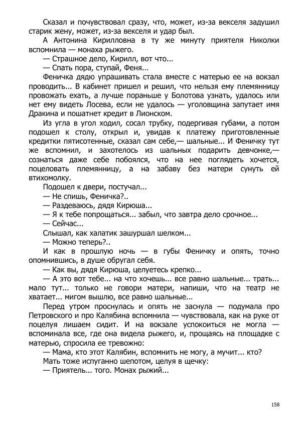 Иосиф Каллиников - Мощи - Страница № 158