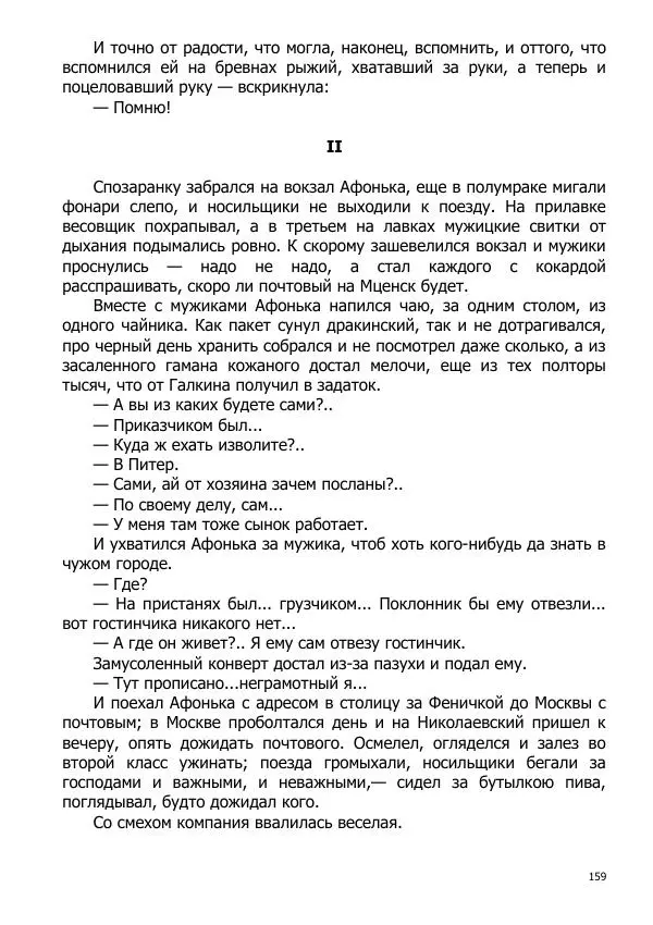 Иосиф Каллиников - Мощи - Страница № 159