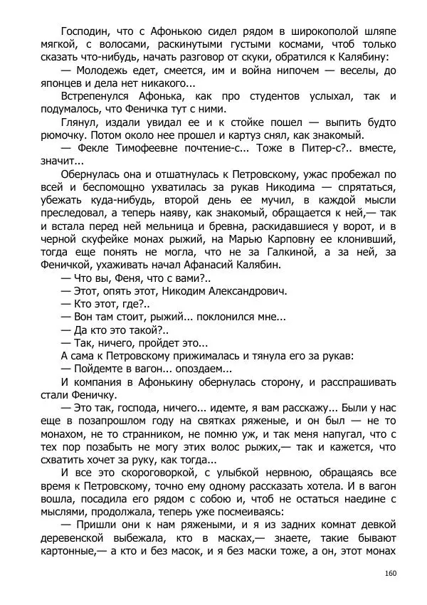 Иосиф Каллиников - Мощи - Страница № 160