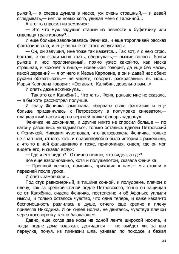 Иосиф Каллиников - Мощи - Страница № 161