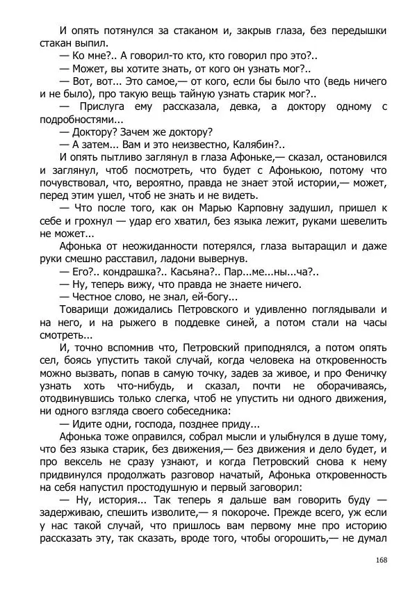 Иосиф Каллиников - Мощи - Страница № 168