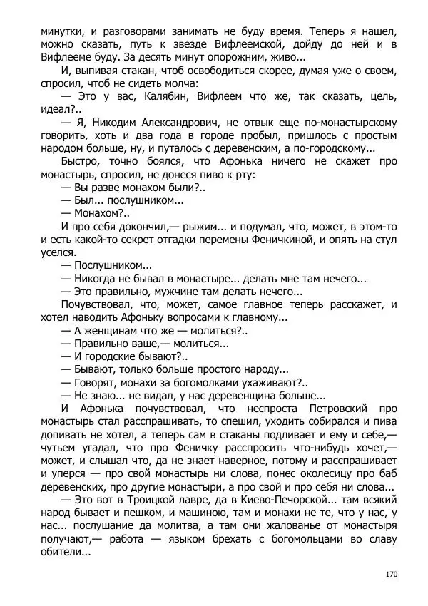 Иосиф Каллиников - Мощи - Страница № 170