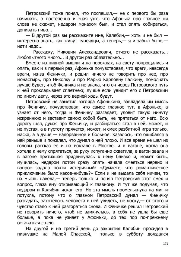 Иосиф Каллиников - Мощи - Страница № 171
