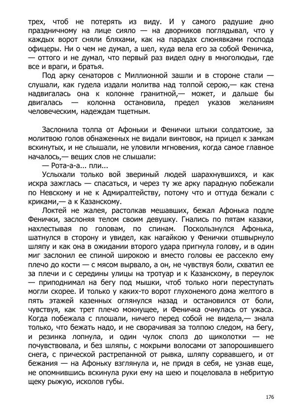 Иосиф Каллиников - Мощи - Страница № 176