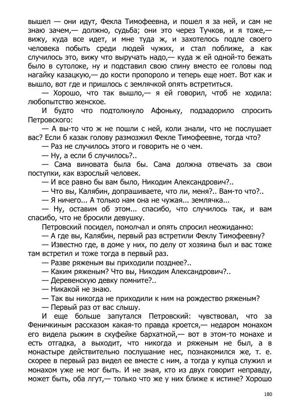 Иосиф Каллиников - Мощи - Страница № 180