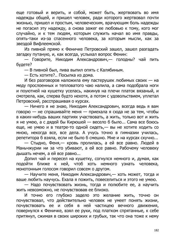 Иосиф Каллиников - Мощи - Страница № 182