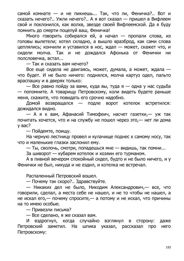 Иосиф Каллиников - Мощи - Страница № 193