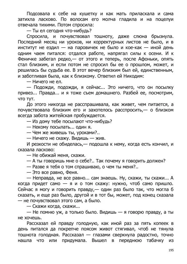 Иосиф Каллиников - Мощи - Страница № 195