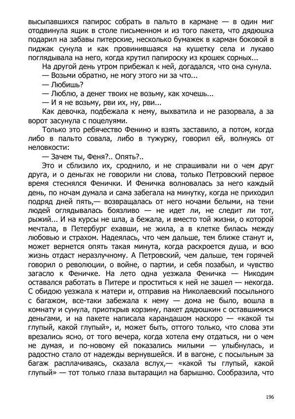 Иосиф Каллиников - Мощи - Страница № 196