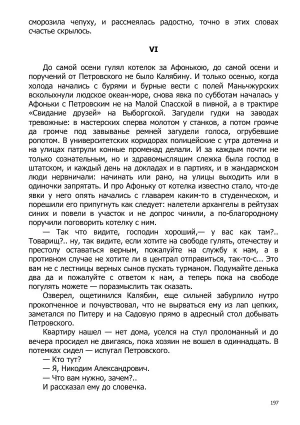 Иосиф Каллиников - Мощи - Страница № 197