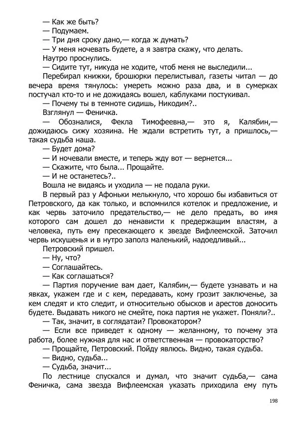 Иосиф Каллиников - Мощи - Страница № 198