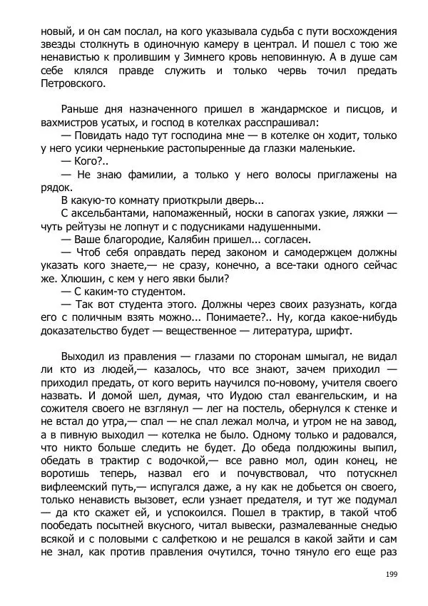 Иосиф Каллиников - Мощи - Страница № 199