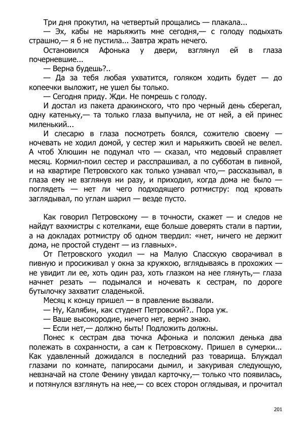 Иосиф Каллиников - Мощи - Страница № 201