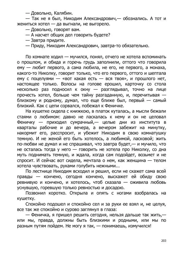 Иосиф Каллиников - Мощи - Страница № 203