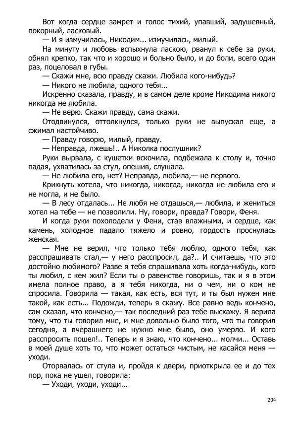 Иосиф Каллиников - Мощи - Страница № 204