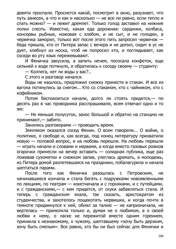 Иосиф Каллиников - Мощи - Страница № 206