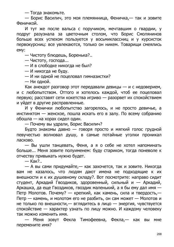 Иосиф Каллиников - Мощи - Страница № 208