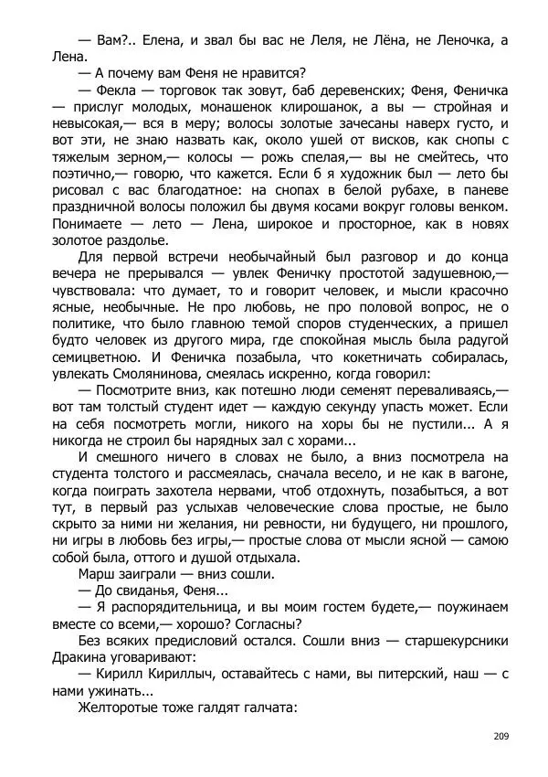 Иосиф Каллиников - Мощи - Страница № 209