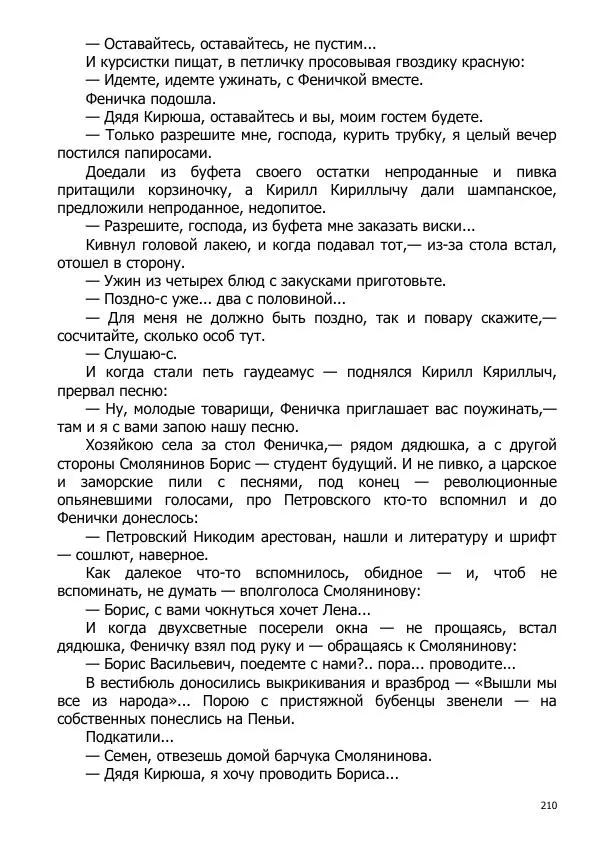 Иосиф Каллиников - Мощи - Страница № 210