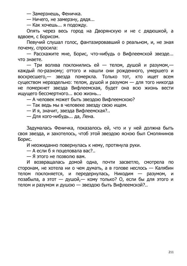 Иосиф Каллиников - Мощи - Страница № 211