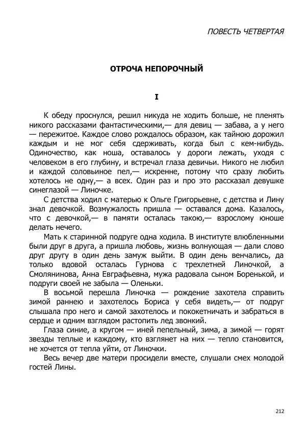 Иосиф Каллиников - Мощи - Страница № 212