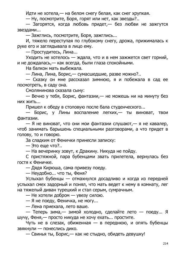 Иосиф Каллиников - Мощи - Страница № 214