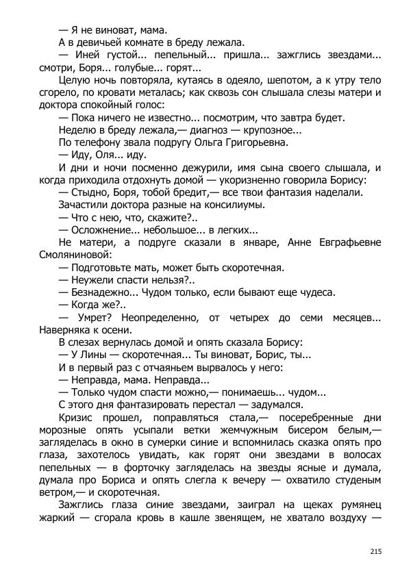 Иосиф Каллиников - Мощи - Страница № 215