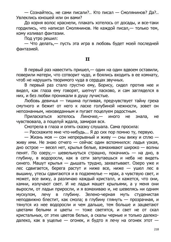 Иосиф Каллиников - Мощи - Страница № 218