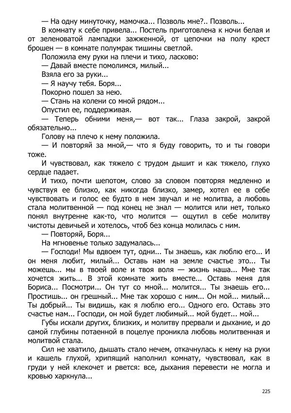 Иосиф Каллиников - Мощи - Страница № 225