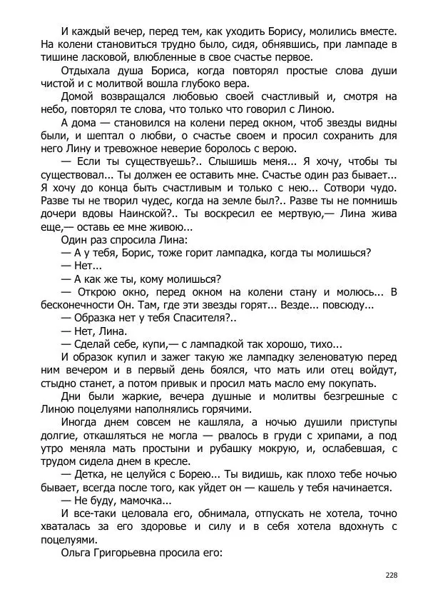 Иосиф Каллиников - Мощи - Страница № 228