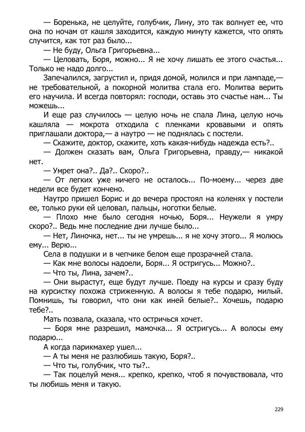 Иосиф Каллиников - Мощи - Страница № 229