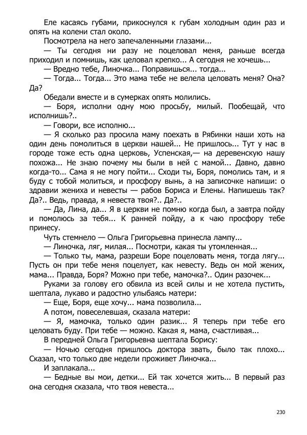 Иосиф Каллиников - Мощи - Страница № 230