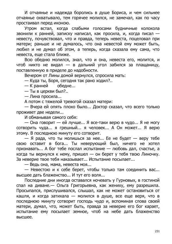 Иосиф Каллиников - Мощи - Страница № 231