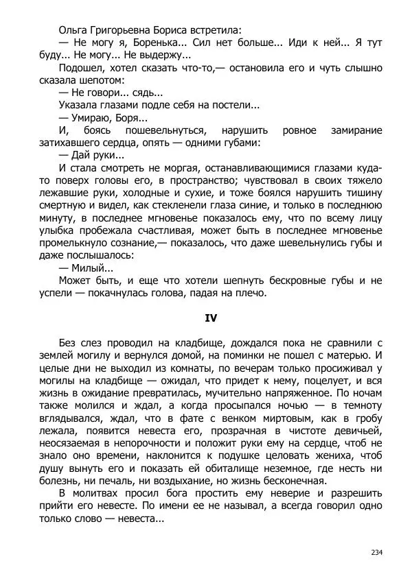 Иосиф Каллиников - Мощи - Страница № 234