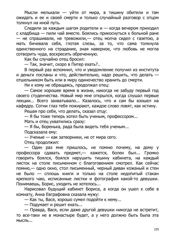 Иосиф Каллиников - Мощи - Страница № 235