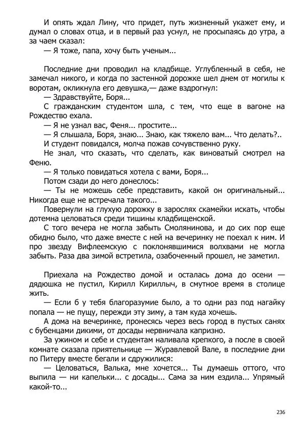 Иосиф Каллиников - Мощи - Страница № 236