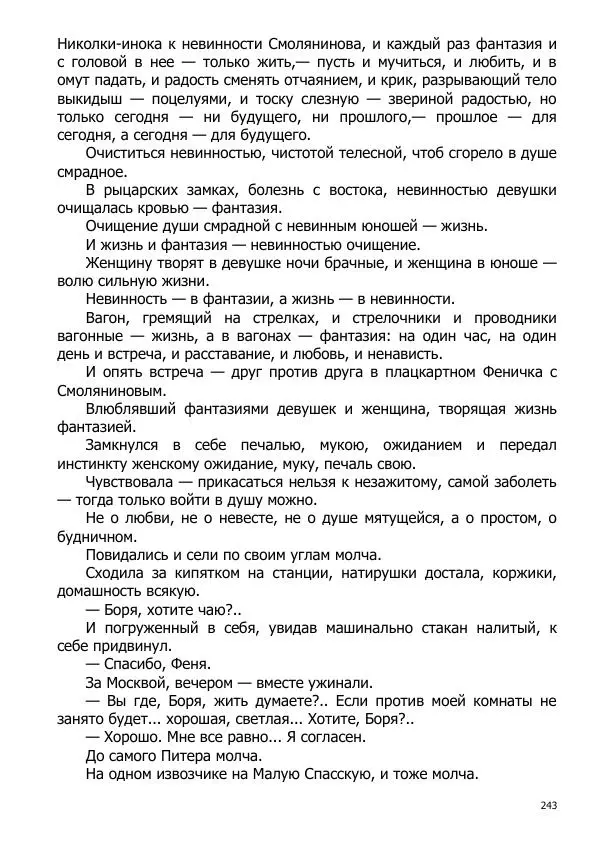 Иосиф Каллиников - Мощи - Страница № 243